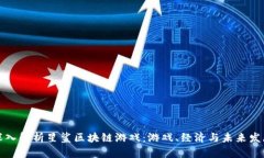 深入解析星鲨区块链游戏：游戏、经济与未来发