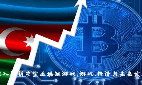深入解析星鲨区块链游戏：游戏、经济与未来发展
