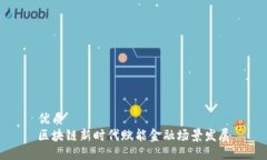 优质区块链新时代赋能金融场景发展