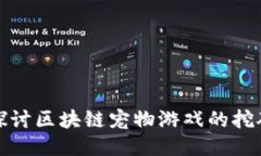 深入探讨区块链宠物游戏的挖矿机制