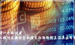 思考一个的优质深入探讨区块链金融模式的独特