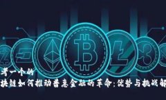 思考一个的  区块链如何推动普惠金融的革命：优