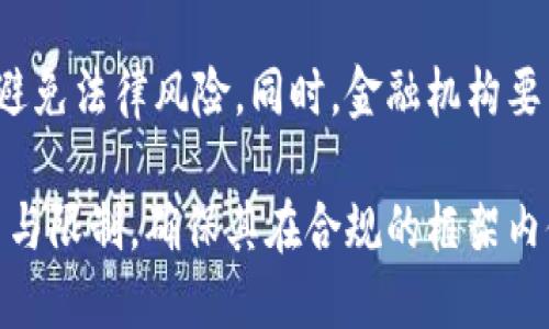 baioti区块链与金融结合中的人工智能应用前景分析/baioti
区块链,金融,人工智能,技术应用/guanjianci

随着技术的不断发展，区块链、金融和人工智能这三者的结合逐渐成为热门话题。在过去的几年中，这些领域都发生了翻天覆地的变化，深刻影响了人们的生活和商业模式。本文将详细分析区块链与金融结合中的人工智能应用前景，探讨未来的发展趋势及其可能遇到的挑战。

1. 区块链与金融的融合：概述
区块链是一种以去中心化数据结构为基础的技术，其最大特点是不可篡改性和透明性。该技术能够消除传统金融体系中的中介环节，从而降低成本，提高交易效率。金融行业是区块链技术应用最为广泛的领域之一，通过智能合约等方式，区块链可以为金融机构提供更高效的运营模式。

当前，全球范围内越来越多的金融机构开始意识到区块链的潜力，并投入大量资源进行研发。与此同时，人工智能的崛起也为金融行业带来了新的可能性。将人工智能与区块链相结合，可以进一步提高金融交易的透明度和安全性。

2. 人工智能在区块链金融中的应用
人工智能在区块链金融中的应用可以说是多种多样，涵盖了数据分析、风险管理、交易决策、客户服务等多个方面。

h42.1 数据分析/h4
人工智能擅长处理大量数据，尤其是在金融行业中，能够从区块链生成的数据中提取有价值的信息。通过机器学习算法，金融机构能够分析交易模式、客户行为，从而产品和服务，提高客户满意度。

h42.2 风险管理/h4
区块链的透明性使得金融机构能够更好地评估风险。结合人工智能的预测模型，金融机构可以实时监测风险，通过数据驱动的决策避免潜在的损失。

h42.3 交易决策/h4
在高速变化的金融市场中，人工智能能够快速分析市场趋势、技术图表、新闻报道等信息，帮助投资者做出更精准的交易决策。通过区块链技术，所有历史交易数据都可以被安全存储和信任，人工智能的预测模型将更加精准。

h42.4 客户服务/h4
人工智能可以通过聊天机器人和虚拟助手等形式为客户提供24/7的服务。利用区块链技术，客户的身份信息可以安全存储，实现安全的身份验证，提高客户服务的效率。

3. 未来发展趋势
区块链与金融行业结合的人工智能技术仍在快速发展，未来将有几个趋势值得关注。

h43.1 监管与合规/h4
随着区块链和人工智能的应用越来越广泛，监管机构对此领域的关注度也在提高。未来，金融机构需要建立更加健全的合规和监管框架，以确保技术的安全性和合规性。

h43.2 技术体系的整合/h4
区块链与人工智能的结合不仅局限于金融行业，未来会有越来越多的行业开始探索这两者的整合，形成跨行业的技术生态系统，通过资源共享、数据联通，创造更大的商业价值。

h43.3 教育与人才培养/h4
技术的发展需要相应的人才支撑，因此金融科技相关的教育和培训将越来越重要。未来，更多的高校和培训机构将会推出相关课程，以培养懂得区块链和人工智能技术的专业人才。

h43.4 安全性与隐私保护/h4
在区块链和人工智能结合的过程中，安全性与隐私问题依然是最大的挑战。未来将需要开发出更为先进的加密技术和数据保护措施，以保护用户隐私，确保交易安全。

4. 可能相关的四个问题

问题一：区块链如何提高金融交易的安全性？
区块链技术以其去中心化的特性，在交易过程中提供了更高的安全性。首先，区块链能够确保所有交易记录都在去中心化的账本中被安全地保存，不容易受到外部攻击和篡改。每一笔交易都需要通过网络中多个节点的验证，从而避免了单点故障造成的风险。

其次，区块链技术使用了先进的加密算法，确保交易数据在传输过程中的安全性。即使数据在传输过程中被截获，由于其加密性，攻击者也无法解读数据内容。因此，使用区块链技术的金融交易，其安全性显著高于传统交易模式。

此外，基于智能合约的自动化执行机制，可以减少人为操作的错误和欺诈行为。例如，当满足某些条件时，智能合约可以自动触发交易，无需人工干预。这不仅提高了交易的效率，还降低了人为因素造成的风险。

问题二：人工智能如何实现个性化金融服务？
人工智能在金融服务的个性化方面具有显著优势。通过深度学习和自然语言处理技术，金融机构能够分析客户的交易历史、偏好和需求。分析的结果可以帮助机构为客户量身定制金融产品和服务。例如，基于用户的消费习惯，银行可能推出个性化的信贷额度、专属的信用卡套餐等。

此外，利用机器学习算法，金融机构能够对客户的风险承受能力进行评估，从而提供适合的投资建议。人工智能还可以实时跟踪市场动态，为客户提供最新的投资机会，帮助客户在变化的市场中做出明智的决策。

个性化金融服务不仅限于产品设计，人工智能还能够通过智能助手等方式为客户提供实时的咨询服务，解答客户在使用金融产品中遇到的问题。这种实时互动与人性化服务，无疑将提升客户体验，增强客户关系的黏性。

问题三：区块链技术在反洗钱和合规中的应用
区块链技术在反洗钱（AML）和合规方面的应用日益受到关注。金融机构在进行客户身份验证时，传统方法通常繁琐、耗时。而区块链的去中心化特性可以改变这一现状，通过创建一个不可篡改的客户身份数据库，提高身份验证的效率。

利用区块链，金融机构可以实时监控客户行为，追踪资金流动，从而及时识别可疑交易。区块链上的所有交易都有完整的记录，可追溯性强，这样在监管机构进行审计时也能提供充分的依据，从而提高合规性。

此外，结合人工智能技术，金融机构可以实现更为精准的风险评估。例如，通过分析客户的交易模式、行为特征等，运用机器学习技术，能够提前识别潜在的洗钱活动。这种高效的数据处理能力，将大幅提高金融行业的反洗钱能力。

问题四：如何评估区块链与金融行业结合的成功路径？
评估区块链与金融行业结合的成功路径，首先要关注技术的实用性与可靠性。金融机构需要对区块链技术进行深入的研发和测试，以了解其在实际应用中的表现。通过试点项目和小规模应用，能够有效评估技术的效果和可行性。

其次，用户体验也是评估成功的关键指标。金融机构需要从客户的角度出发，考虑产品的易用性、响应速度等因素。通过用户反馈，不断产品设计和服务流程，最终实现客户满意度的提升。

最后，监管合规也是成功路径的重要组成部分。在区块链与金融结合的探索过程中，遵循相关法律法规，确保操作合法合规，以避免法律风险。同时，金融机构要与监管机构保持良好的沟通，积极适应监管政策的变化。

总之，区块链、金融和人工智能的结合，无疑将推动金融行业的革新与发展。然而，在探索的过程中，也需要理性看待技术的潜力与限制，确保其在合规的框架内健康发展。
