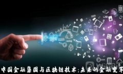 中国金融集团与区块链技术：未来的金融变革
