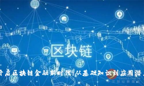 开启区块链金融新时代：从基础知识到应用潜力