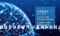 开启区块链金融新时代：从基础知识到应用潜力