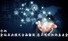 思考一个的  区块链金融五大模式全面解析：您不