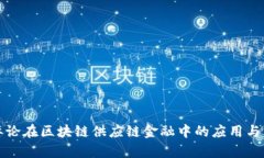博弈论在区块链供应链金融中的应用与发展