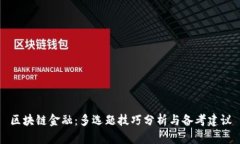 区块链金融：多选题技巧分析与备考建议