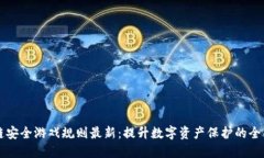 区块链安全游戏规则最新：提升数字资产保护的