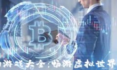 区块链宠物游戏大全：畅游虚拟世界的萌宠潮流