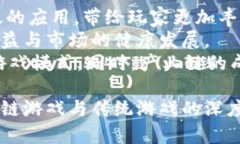 区块链游戏真人版下载安装：全面解析与实用指