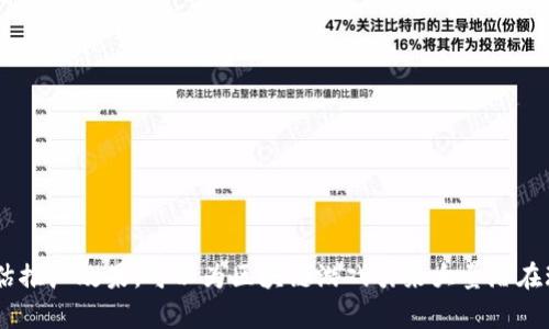 线下发名片推广区块链游戏的最佳策略与实施指南
区块链游戏, 名片推广, 线下活动, 用户获取/guanjianci

在当今数字化时代，区块链游戏作为一种崭新的娱乐和投资方式，得到了越来越多玩家和投资者的关注。然而，尽管互联网为推广提供了诸多便利，线下发名片的方式依然是不容忽视的有效策略。本文将深入探讨如何通过线下发名片来推广区块链游戏，并提供相关的实用策略和建议。

一、区块链游戏的魅力与市场潜力
区块链游戏是一种基于区块链技术的游戏，玩家在游戏中不仅可以享受娱乐，还能通过虚拟资产进行交易、持有甚至投资。相较于传统游戏，区块链游戏的最大亮点在于其去中心化的特性，这使得玩家能够真正拥有游戏中的资产，如NFT（非同质化代币），提高了玩家的参与感和收益的可能性。

随着NFT和数字货币的发展，区块链游戏迅速崛起，吸引了大量的玩家。市场研究显示，区块链游戏的用户数量正在以每年超过20%的速度增长，而其市场规模预计将在未来几年内达到数十亿美元。对于开发者和推广者而言，现在正是进入这一领域的最佳时机。

二、为什么选择线下发名片推广？
在数字营销盛行的背景下，线下推广似乎有些过时了。然而，线下发名片的方式确实能够为区块链游戏的推广带来独特优势。

首先，线下活动能够营造真实的社交体验。在面对面的交流中，潜在玩家能够更直观地感受到游戏的魅力，增加了对游戏的信任感。其次，名片作为一种信息传递的载体，能有效地保存游戏的基本信息和联系方式，方便潜在玩家后续进一步了解和参与。

另外，区块链游戏的目标用户群体往往是对新技术有一定了解的年轻人，参与线下活动可以有效吸引这一人群。通过线下活动展示游戏的实际玩法，并附加一些游戏周边的礼品，可以提高对话的参与度和效果。

三、线下发名片的设计与内容
成功的名片不仅要在外观上吸引眼球，更要在内容上提供关键信息。对于区块链游戏的名片设计，应遵循以下几个原则：

ul
    li：名片上的信息应简洁，不应过多冗余，以便潜在玩家一眼就能获取关键信息。/li
    li视觉冲击：利用色彩、图案和图像设计，提升名片的视觉吸引力，特别是与游戏相关的元素能够引起用户的兴趣。/li
    li包含关键联系信息：确保名片上包含游戏的名称、联系方式、官方网站和社交媒体链接。/li
    li使用二维码：在名片上添加二维码，可以直接链接到游戏下载页面，极大便利潜在用户获取更多信息。/li
/ul

四、实施线下发名片推广的最佳场所
选择合适的场所来发放名片对推广效果至关重要。以下是一些推荐的地点和活动：

ul
    li游戏展会：各类游戏展会吸引大量游戏爱好者，是推广区块链游戏的绝佳场所，通过设置展位发放名片，能够直接接触目标用户。/li
    li大学校园：针对年轻群体，可以选择在高校的游戏社团活动、讲座或展览中发放名片，学生更容易接受新事物。/li
    li动漫展：动漫文化和游戏文化密切相关，因此动漫展也是推广区块链游戏的良好机会。/li
    li咖啡馆和社交聚点：安排一些主题游戏之夜，在这些聚集地发放名片，能吸引对区块链游戏感兴趣的人士。/li
/ul

五、如何衡量线下发名片推广的效果
线下推广的效果评估往往比线上活动更加困难，但仍可以通过以下几种方式进行评估：

ul
    li收集反馈：通过与潜在用户的交流，收集他们对名片信息的反馈和对游戏的兴趣程度。/li
    li跟踪访问量：通过设置独立的PURL（个性化URL）以监测通过名片访问官方网站或游戏下载页面的用户数量。/li
    li后续转化率：观察通过线下推广活动获得的新玩家的数目及其参与程度。/li
/ul

六、常见问题及解答

h41. 线下推广相较于线上推广有哪些优势和劣势？/h4
线下推广和线上推广各有其特点，以下是两者的比较：
ul
    listrong优势：/strong/li
    li真实互动：线下活动能够营造真实的人际关系，帮助建立信任。/li
    li关键时刻触达：在特定事件或活动中，能够在潜在用户的兴奋点上提供相关信息。/li
    
    listrong劣势：/strong/li
    li范围受限：线下活动通常只限于一定的地理范围。/li
    li成本相对较高：组织线下活动及人力成本可能更高，相较线上推广效果不易直接量化。/li
/ul
总结而言，针对目标用户群体的线下推广可以有效补充线上推广策略，并在一些特殊场合下发挥显著作用。

h42. 如何选择适合的名片设计公司？/h4
选择名片设计公司时，一定要多方比较，以下是一些选择标准：
ul
    li公司作品集：查看设计公司的过往作品，确认其风格与您的需求是否匹配。/li
    li客户反馈：了解客户对该设计公司服务的评价，以及项目交付的及时性和品质。/li
    li专业性：公司的设计师是否具备相关资格及经验，也是值得关注的重点。/li
/ul
通过比较不同设计公司的能力和创意，可以找到适合您的名片设计团队，确保设计效果能对推广起到关键作用。

h43. 如何通过线下活动提升玩家参与度？/h4
提升玩家参与度的方法有很多：
ul
    li互动游戏环节：在活动现场设置简单易懂的游戏环节，吸引玩家参与，增加互动感。/li
    li现场演示：通过现场试玩或演示，让玩家真实感受到区块链游戏的魅力和玩法。/li
    li奖品激励：通过抽奖或参加活动的礼品，激励潜在用户参与的积极性。/li
/ul
通过以上措施，可以有效提升线下活动的参与度和参与者对游戏的兴趣。

h44. 线下推广后，如何维持与玩家的关系？/h4
维持与玩家的关系非常重要：
ul
    li定期沟通：通过邮件或社交媒体与玩家保持定期联系，分享游戏最新动态和活动。/li
    li用户社区：建立玩家社区，让玩家之间相互交流，增强对游戏的黏性。/li
    li开发反馈渠道：鼓励玩家反馈意见和建议，提升游戏的用户体验。/li
/ul
通过维护长久关系，可以确保玩家的忠诚度，并促进活跃度的持续提升。

综上所述，线下发名片推广区块链游戏是一种有效的市场推广策略。通过精心设计名片、选择合适场所和方式、以及有效评估推广效果，可以为区块链游戏引来大量潜在玩家。希望本文的分享能够对你的推广活动有所帮助！