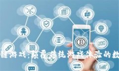 威基狗区块链游戏：颠覆传统游戏体验的数字宠
