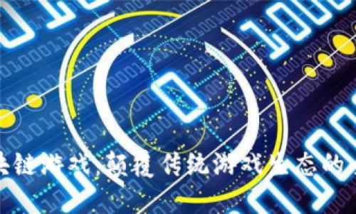 互助区块链游戏：颠覆传统游戏生态的全新体验