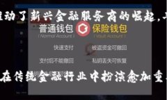 区块链技术在传统金融公司的应用与变革区块链