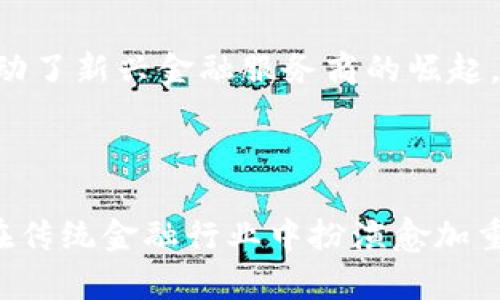 区块链技术在传统金融公司的应用与变革

区块链, 财务透明, 传统金融, 技术创新/guanjianci

---

区块链技术，作为一项颠覆性的新兴技术，近年来迅速崛起，并逐渐渗透到各个行业中。其中，传统金融领域受到的影响尤为显著。自比特币等数字货币的出现以来，区块链的应用范围不断扩大，从支付结算到资产管理，再到身份认证等多个方面，区块链都展现出强大的潜力。传统金融公司也因此面临着机遇与挑战，并开始积极探索将区块链技术与自身业务的结合。

随着全球经济的不断发展，金融行业的需求日益增加，消费者对服务的透明度与安全性要求也不断提升。在这一背景下，区块链凭借着其去中心化、不可篡改和透明性高等特点，为传统金融公司提供了一种全新的解决方案。

### 1. 区块链如何改变传统金融服务？

区块链的基本概念与特点

区块链技术是由一系列数据块（区块）通过密码学方式相连而成的分布式账本。每个区块中包含了一定数量的交易信息，并通过哈希算法与前一个区块相连接，形成一条链。由于分布式账本的特性，区块链中的信息是去中心化的，任何一方都无法单独篡改和伪造。这样就确保了数据的安全性和真实性。

提升透明度与信任度

在传统金融服务中，客户往往需要依赖中介机构完成交易，这样导致了信任危机和信息不对称的现象。而区块链通过技术解决了这一问题。所有参与者对交易的记录都可以在区块链上查阅，从而提升了透明度。客户可以实时查看其交易节点，确保没有任何隐性的费用和操作，这对于加强用户的信任感具有重要意义。

降低交易成本与时间

传统金融服务的交易成本高，原因在于需要支付多方中介费用。而区块链技术实现了去中心化，意味着可以省去中间商，减少交易成本。此外，区块链实时记录和确认交易的特性，使得交易的速度大幅度提升，传统银行的跨境支付通常需要几天的时间，而利用区块链技术，则可以在几分钟内完成交易。

智能合约的引入

区块链的另一个重要特点是智能合约，它是一种自动执行的合约，不需要任何中介的参与。一旦满足合约条件，智能合约便会自动执行。智能合约在金融服务中有着广泛的应用，特别是在资产管理、贷款和保险领域。通过智能合约，交易的流程将更加简化，提高操作的效率和准确性。

### 2. 传统金融公司采用区块链的案例分析

国际支付的案例：Ripple

Ripple是一个基于区块链协议的全球支付系统，其核心目标是实现跨境支付的即刻完成。目前，许多银行和支付机构已经开始采用Ripple的技术，借助其便捷和高效的特性，大幅度降低了国际交易的成本和时间，加速了金融服务的国际化进程。

证券交易的案例：纽约证券交易所（NYSE）

纽约证券交易所（NYSE）正在积极探讨区块链在证券交易中的应用。传统的证券交易流程繁琐，需要多个中介参与，而通过区块链技术，可以实现证券交易的透明化和自动化，有效降低欺诈的风险。此外，区块链提高了信息处理能力和数据的保密性，使得投资者的权益得到更好的保护。

保险业的案例：安联保险（Allianz）

安联保险利用区块链技术提升其理赔流程。传统的保险理赔流程往往耗时较长，涉及大量的手动审核与数据审核。而利用区块链的不可篡改性，可以实现数据的透明共享，理赔流程能够显著加快。此外，安联也在探索通过匹配区块链技术与物联网设备的数据，进一步提高保单的使用效率和理赔的便捷性。

### 3. 行业面临的挑战与未来展望

挑战：监管与安全问题

尽管区块链在传统金融行业中的应用潜力巨大，但仍然面临不少挑战。首先是监管问题，区块链的去中心化特性让监管机构难以监测和管理市场活动，可能导致风险的加大。其次是安全问题，区块链技术虽然具备较高的安全性，但并不是万无一失，实际应用中仍可能面临黑客攻击、数据泄漏等安全隐患。

未来的发展方向

尽管面临挑战，区块链在传统金融领域的应用趋势依然向好，未来的发展方向主要有以下几点：一是强化区块链与其他技术的结合，如人工智能和物联网，以提升金融服务的智能化水平。二是各国政府和行业组织将会加强对区块链的监管，促进合规发展。三是鼓励金融科技创新，通过创新推动金融生态系统的建设，使得区块链技术为传统金融服务增值。

### 4. 关于区块链与传统金融的常见问题

**问题一：区块链技术能否完全取代传统金融公司？**

区块链技术的特殊性使其在某些领域展现出了极大的优势，例如透明度、降低成本等。然而，这并不意味着它会完全取代传统金融公司。传统金融机构在金融法规、客户服务和产品创新等方面依然具有很强的竞争力。因此，区块链与传统金融的结合，将是未来的发展趋势，而不是简单的替换关系。

**问题二：个人如何在日常生活中应用区块链技术？**

对于普通个人用户，虽然直接参与区块链技术的使用可能较为复杂，但通过一些日常应用可以体验到它的便利。例如，使用加密货币进行在线购物、投资区块链项目等方法，可以切身体会到区块链技术带来的变化。此外，越来越多的金融机构开始提供基于区块链的服务，个人用户可以通过这些服务享受到更加便捷的金融体验。

**问题三：金融安全与区块链技术如何平衡？**

区块链技术虽然具备较高的安全性，但在应用中，金融机构需综合考虑安全性与操作的便利性。金融机构需要建立完善的制度与流程，对参与区块链活动的人员进行必要的培训和监督，避免因操作失误而导致的安全事件。同时，要加强对于数据的加密和隐私保护，以确保客户信息的安全。

**问题四：区块链如何推动金融改革？**

区块链通过去中心化的特性，削弱了传统金融机构的权威，推动了金融业务的改革。一方面，它促使金融机构加速数字化转型，提升服务效率和客户体验；另一方面，也推动了新兴金融服务商的崛起，丰富了金融生态。同时，区块链的透明性促使得金融行业加强合规与风控，有助于提升整个行业的信用。

---

综上所述，区块链技术在传统金融行业的应用正在不断深化，虽然面临诸多挑战，但其潜在革命性影响是显而易见的。未来，随着技术的发展与政策的完善，区块链必将在传统金融行业中扮演愈加重要的角色。
