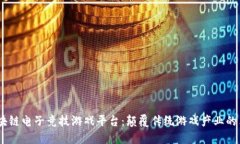 GLUT区块链电子竞技游戏平台：颠覆传统游戏产业