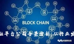 遵义区块链金融平台公司全景分析：从行业发展