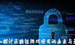 深入探讨区块链游戏项目的未来与影响