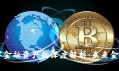 区块链数字金融资产的深度解析：未来金融的新