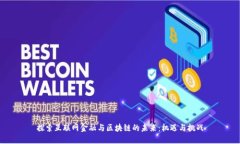 探索互联网金融与区块链的未来：机遇与挑战