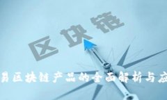 金融交易区块链产品的全面解析与应用前景
