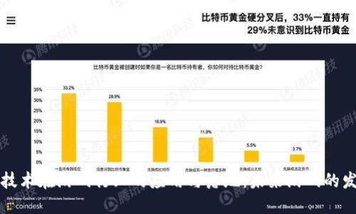 区块链技术在游戏行业的应用与落地：未来游戏的发展趋势
