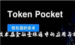 区块链技术在金融壹账通中的应用与前景探讨