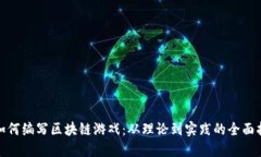 : 如何编写区块链游戏：从理论到实践的全面指南