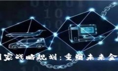 区块链金融国家战略规划：重塑未来金融体系的