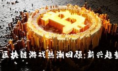 2023年上周区块链游戏热潮回顾：新兴趋势与市场
