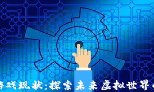 
泛区块链游戏现状：探索未来虚拟世界的无限可能