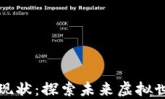 泛区块链游戏现状：探索未来虚拟世界的无限可