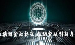 自贸港区块链金融标准：推动金融创新与国际合