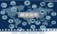 海南自贸港金融区块链：打造国际化金融服务新