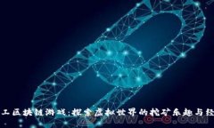 超级矿工区块链游戏：探索虚拟世界的挖矿乐趣