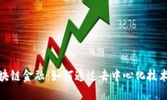 : 探索区块链金融：如何通过去中心化技术实现盈