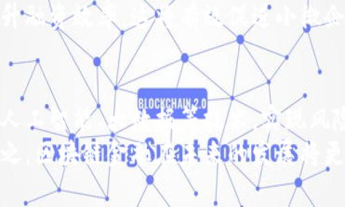   山东省济南市区块链金融中心全面解析 / 
 guanjianci 区块链,金融科技,济南,数字货币 /guanjianci 

引言
近年来，区块链技术被广泛应用于金融领域，推动了金融系统的创新和发展。山东省济南市作为经济和文化中心，也在积极探索区块链金融的发展，建立了区块链金融中心，旨在利用区块链技术解决金融领域的痛点问题，实现信息透明、信用体系的建立、高效资金流转等功能。

区块链金融中心的建设背景
在全球范围内，区块链技术已经成为金融科技发展的重要趋势，其去中心化、数据不可篡改、透明性等特点使其在金融行业中具有广泛应用前景。济南区块链金融中心的建立正是为了顺应这个趋势，加强济南市在金融科技领域的竞争力，并推动地方经济的发展。
金融行业面临着诸多问题，如信息不对称、信用风险、资金流动效率低等。通过区块链技术，可以构建一个透明且安全的资金流转平台，提升金融服务的效率。同时，济南市政府的支持也是这一中心建设的重要推动力，政府希望通过政策引导和资金支持，促进区块链产业的发展，吸引更多金融科技公司落户济南。

济南区块链金融中心的功能和服务
济南区块链金融中心不仅提供传统金融业务的服务，还致力于为区块链技术的企业提供全方位的支持和服务。其主要功能可以概括为以下几点：
ol
  listrong技术研发支持：/strong中心设有专门的研发团队，致力于区块链技术的研究与应用，推动相关项目的落地实施。/li
  listrong政策咨询服务：/strong为入驻企业提供政策解读、法规咨询等服务，帮助企业更好地了解区块链相关政策，规避法律风险。/li
  listrong人才培训与交流：/strong定期组织区块链技术培训和行业交流会，提升从业人员的技术水平及行业视野。/li
  listrong投融资对接：/strong借助连接投资者和创业企业的桥梁，帮助区块链项目寻求融资途径，促进投融资的高效对接。/li
/ol

区块链技术在金融领域的应用
区块链技术在金融业务中具有广泛的应用场景，如数字货币、智能合约、供应链金融等。各类金融机构逐渐认识到区块链的价值，并积极进行探索与实践。

h41. 数字货币/h4
数字货币是区块链技术的重要应用之一，目前各国中央银行也在研究数字货币的发行及监管。通过区块链技术，数字货币的交易记录透明可查，极大提高了交易的安全性与效率。

h42. 智能合约/h4
智能合约是基于区块链技术的一种新型合约形式，它的执行无需中介，交易过程透明，极大地降低了信任成本。许多金融产品和服务正在探索基于智能合约的创新。

h43. 供应链金融/h4
区块链可以帮助公司实现更高效的供应链管理，通过实时的数据共享和交易追踪，降低风险，资金流动，增强商业信用，为中小企业的融资提供保障。

h44. 跨境支付/h4
区块链技术为跨境支付提供了新的解决方案，借助其去中心化与安全特点，支付流程更为快捷，而且大幅度降低了交易成本，提升了跨境交易的便利性。

未来展望
随着技术的不断成熟，区块链金融在济南市的前景被广泛看好。区块链金融中心的建设不仅能够提升济南在金融科技领域的影响力，还将促进整个区域的经济发展。然而，区块链技术的发展仍面临不少挑战，如数据隐私保护、法规政策的完善等。这些问题需要政府、企业和学术界的共同努力去解决。
在政策支持和市场需求的双重驱动下，济南市的区块链金融中心必将在全国乃至全球的区块链产业中占据一席之地。

常见问题解答

1. 区块链金融中心的建立会带来什么样的经济效益？
区块链金融中心的建立将为济南市带来显著的经济效益力。首先，区块链技术的不断发展，能够吸引大量相关企业入驻，带动当地经济增长并创造就业机会。其次，通过金融服务，提高资金使用效率，提升企业的全球竞争力。此外，区块链技术为新型金融产品的创新提供了土壤，推动传统金融向数字化转型，从而促进济南市金融科技产业的蓬勃发展。
此外，区块链金融中心的建设有助于济南市在全国乃至全球金融科技行业树立良好的形象，吸引更多的投资者关注和参与。同时，丰富的行业资源和人才储备将进一步提升济南市金融科技产业的吸引力，形成良好的产业生态。

2. 济南区块链金融中心如何吸引和培养人才？
在区块链产业的快速发展中，人才的培养与引进显得尤为重要。济南区块链金融中心积极采取多项措施来吸引和培养高端人才。首先，中心定期与知名高校、科研院所合作，设立区块链相关的课程和培训项目，以提高学生和在职人员的专业技能。
其次，中心会举办各类区块链技术研讨会、行业交流会，为从业者提供一个良好的交流平台，促进思想的碰撞与创新。此外，提供富有竞争力的薪酬和良好的工作环境，也将吸引更多的专业人才愿意加入区块链金融行业。

3. 区块链金融如何解决小微企业融资难的问题？
小微企业在融资过程中常常面临信息不对称、信用不足、手续繁杂等问题，区块链技术的运用可有效缓解这些问题。通过区块链技术建立的平台，企业的交易记录和信用信息可实时共享，实现透明化和可追溯性，有助于提高小微企业的信用等级。
此外，金融机构可以基于区块链数据评估企业的信用风险，并为其提供更加灵活的融资方案。通过智能合约技术，融资流程能够进一步简化，降低融资成本，提升融资效率。这将有效促进小微企业的融资途径，助力其快速发展。

4. 区块链金融在未来将如何发展？
区块链金融的未来发展前景广阔，但也面临着技术和监管等多方面的挑战。随着技术的不断迭代更新，未来的区块链金融将会更加智能化、便捷化。例如，结合人工智能、大数据等技术，实现风险识别、信贷管理的自动化。
同时，政府和监管机构需要针对区块链金融的特殊性，进一步完善相关法规政策，建立健全的市场监管机制，以保障市场的公平公正，促进行业的健康发展。总之，区块链金融在未来的发展将更加注重安全性、合规性和用户体验，推动全球金融体系的变革。