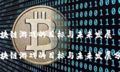 区块链游戏的目标与未来发展区块链游戏的目标