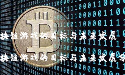 区块链游戏的目标与未来发展
区块链游戏的目标与未来发展分析