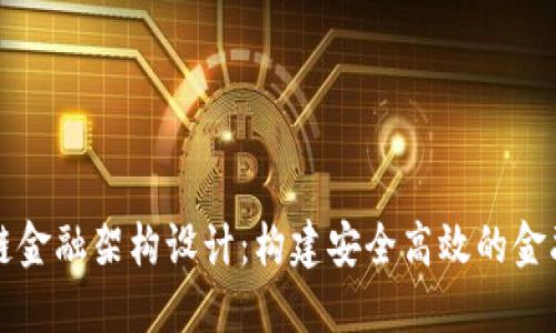 区块链金融架构设计：构建安全高效的金融系统