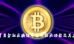 : 探索贸易金融区块链平台的强大功能及其应用前