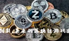 biao区块链代币游戏：引领数字娱乐新潮流/biao