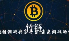 探索区块链游戏共享平台：未来游戏的创新趋势