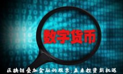 区块链叠加金融的股票：未来投资新机遇
