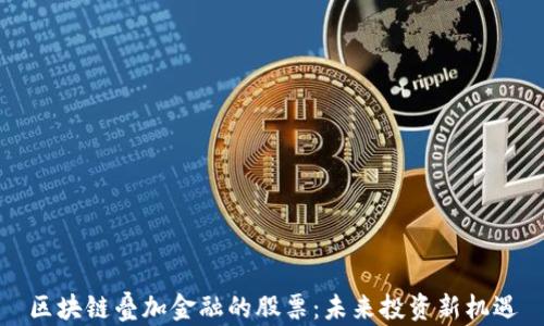 
区块链叠加金融的股票：未来投资新机遇