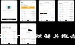 什么是区块链供应链金融？理解其概念、优势与