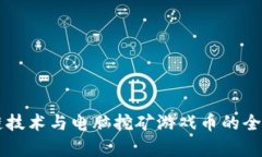 区块链技术与电脑挖矿游戏币的全景解析