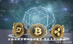 区块链技术驱动金融变革：第九章深入探讨